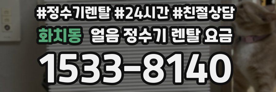 화치동 얼음 정수기 렌탈 요금