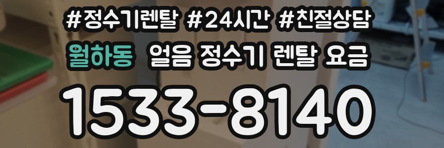 월하동 얼음 정수기 렌탈 요금