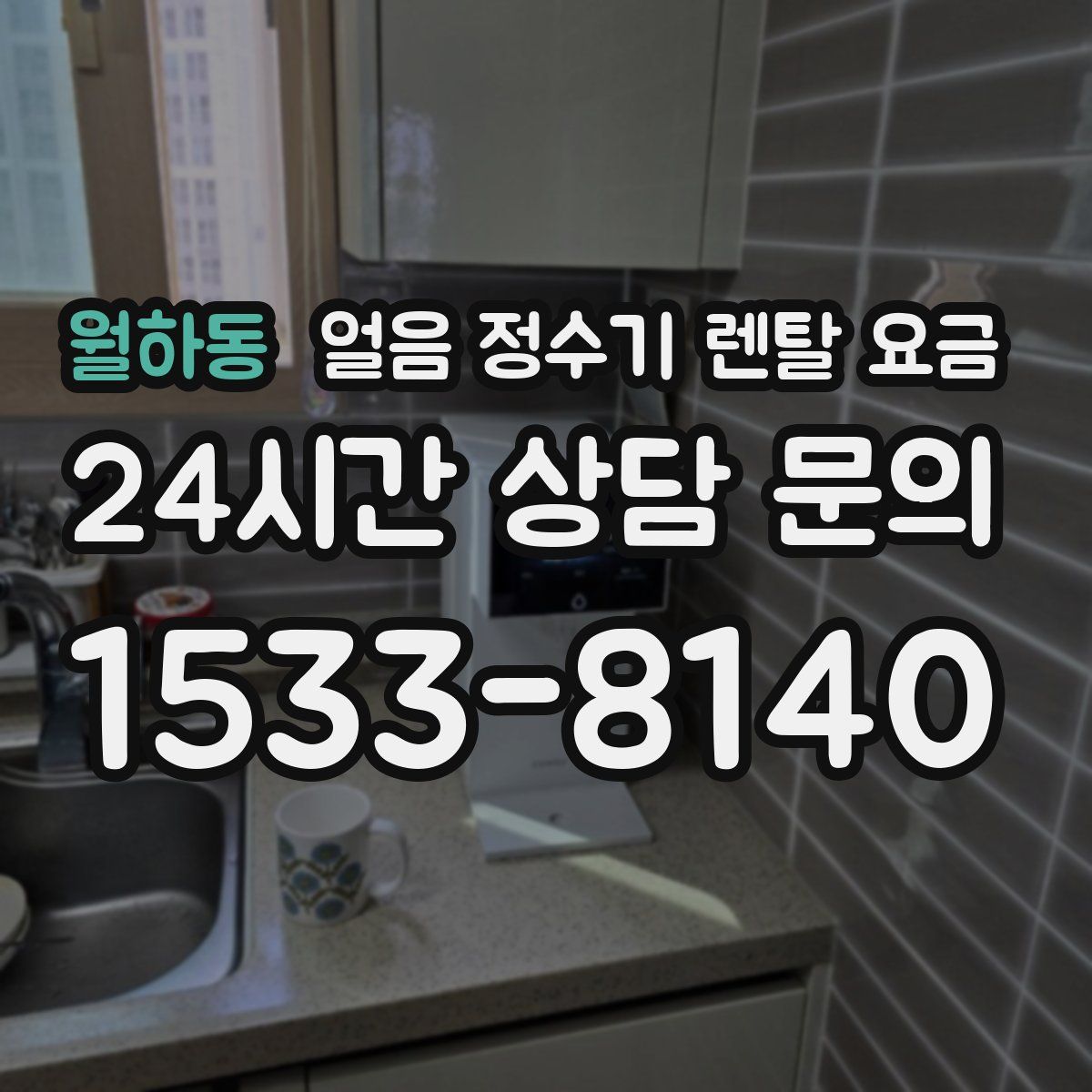 월하동 얼음 정수기 렌탈 요금