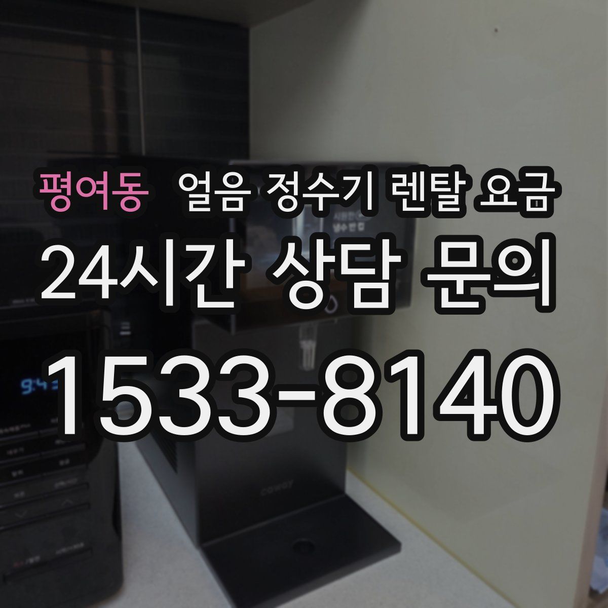 평여동 얼음 정수기 렌탈 요금