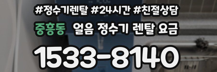 중흥동 얼음 정수기 렌탈 요금