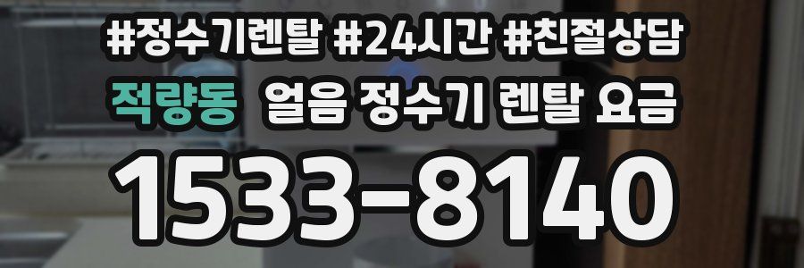 적량동 얼음 정수기 렌탈 요금