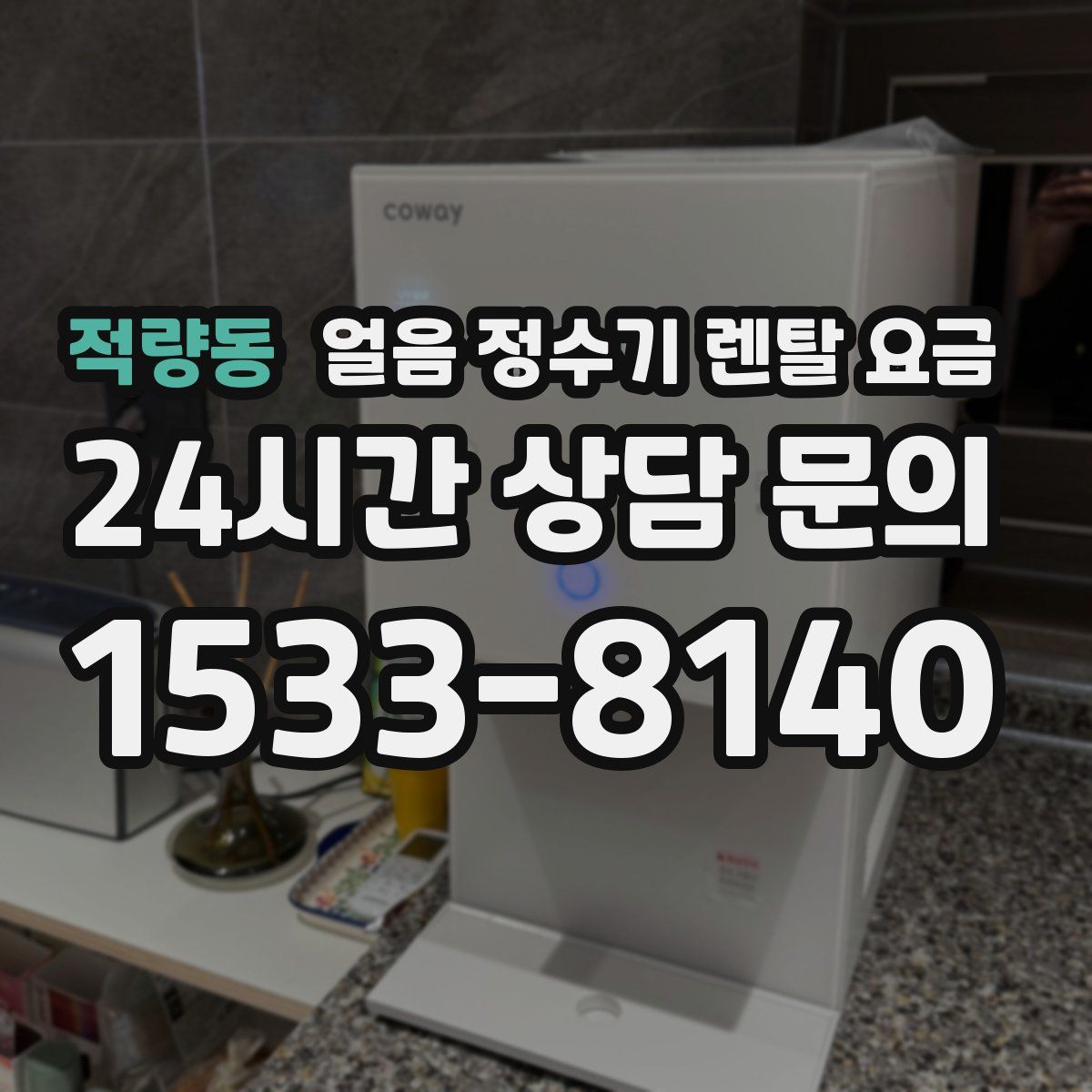 적량동 얼음 정수기 렌탈 요금
