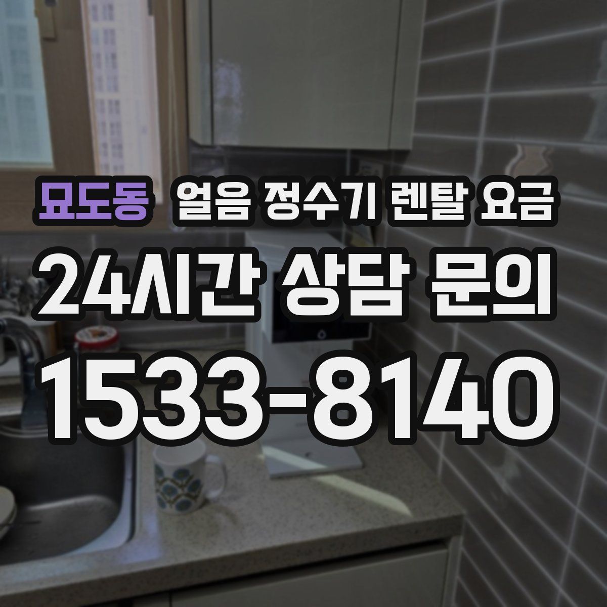 묘도동 얼음 정수기 렌탈 요금