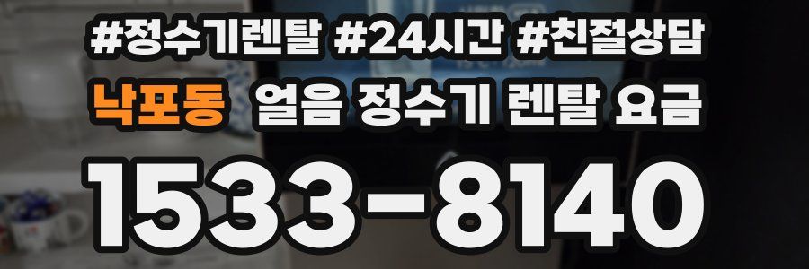 낙포동 얼음 정수기 렌탈 요금