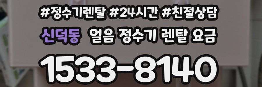 신덕동 얼음 정수기 렌탈 요금
