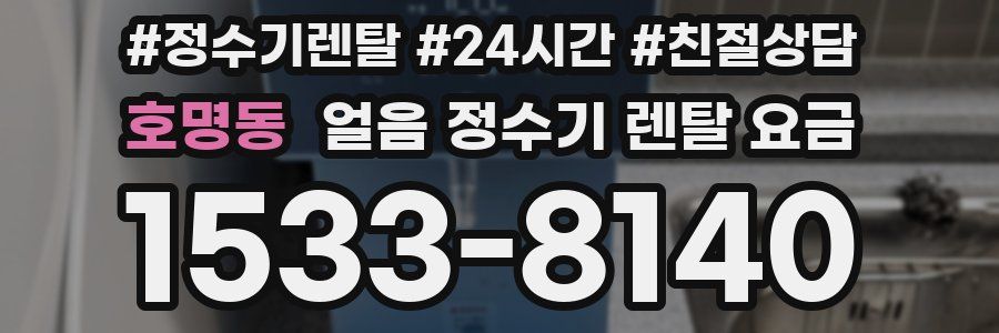 호명동 얼음 정수기 렌탈 요금