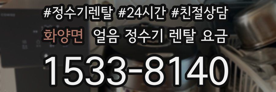 화양면 얼음 정수기 렌탈 요금