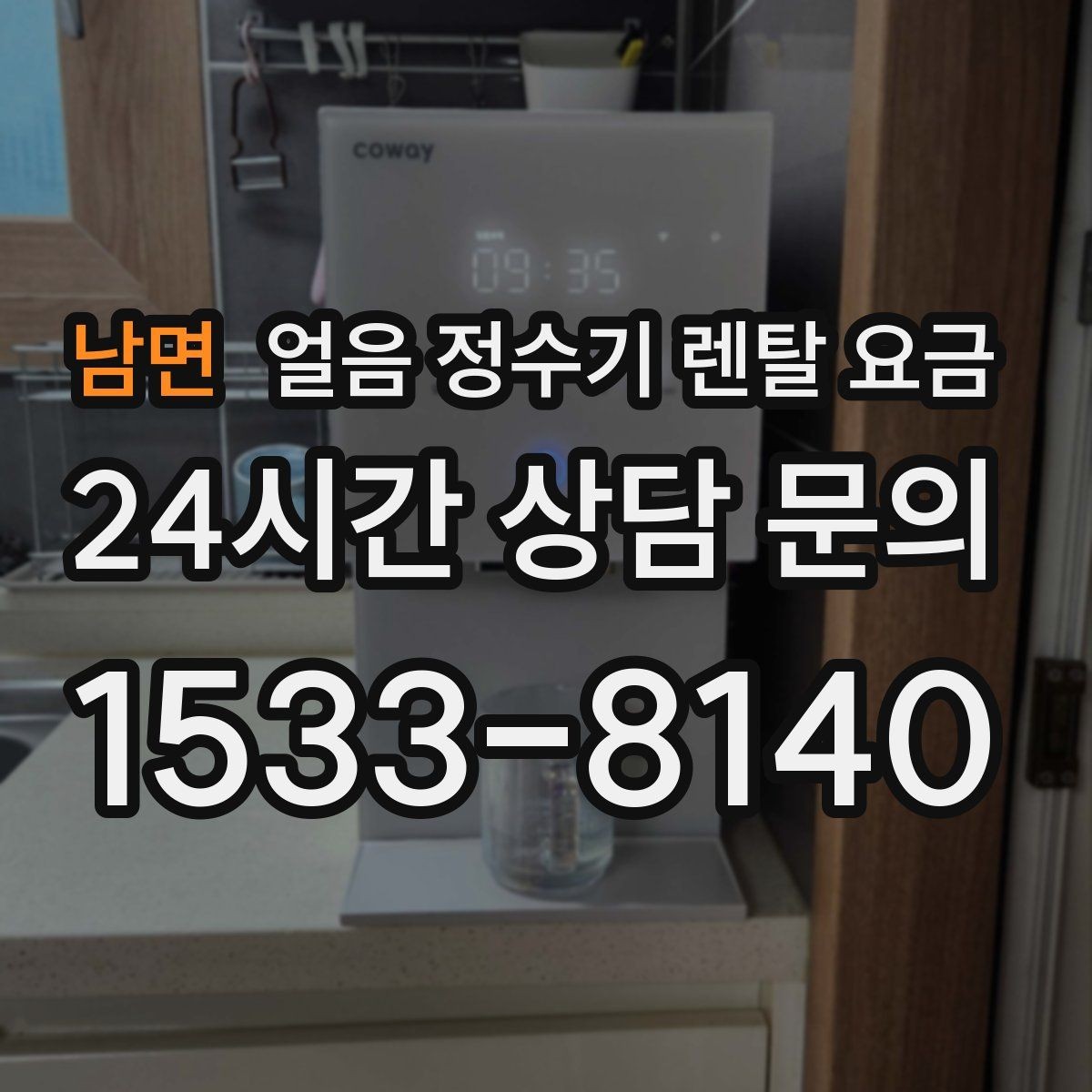 남면 얼음 정수기 렌탈 요금 할인 문구만 보면 안 되는 이유