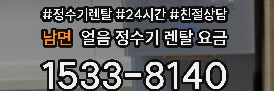 남면 얼음 정수기 렌탈 요금