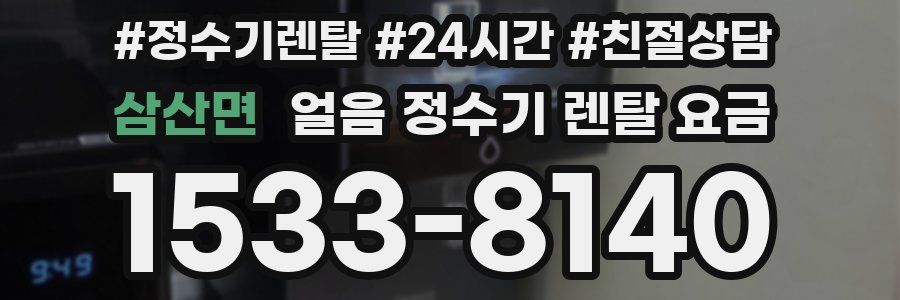 삼산면 얼음 정수기 렌탈 요금