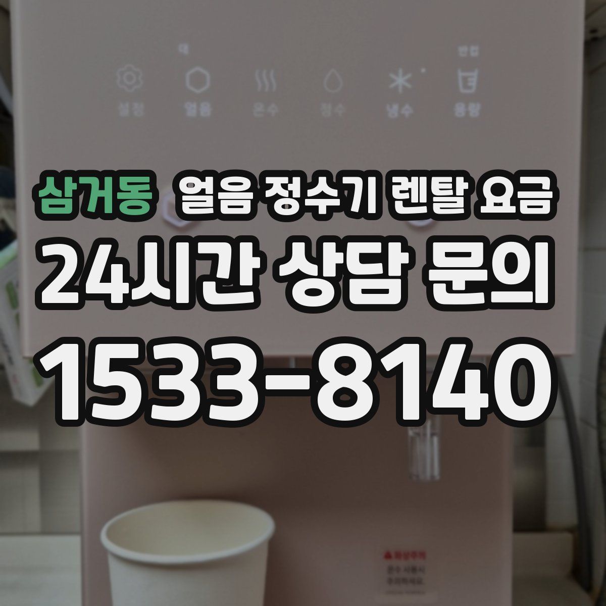 삼거동 얼음 정수기 렌탈 요금
