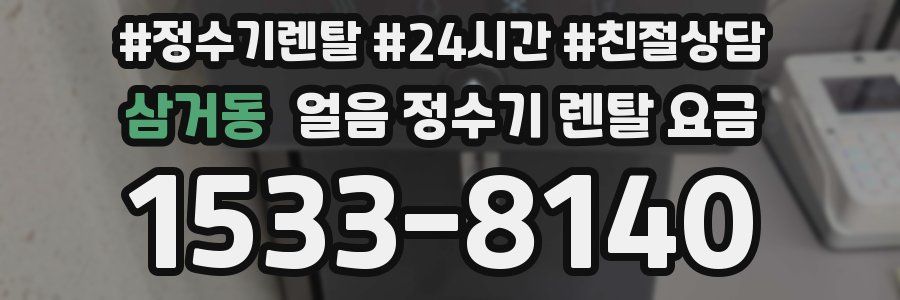 삼거동 얼음 정수기 렌탈 요금