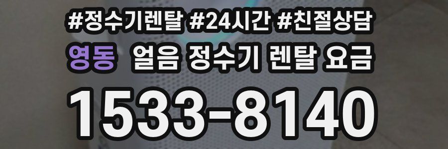 영동 얼음 정수기 렌탈 요금