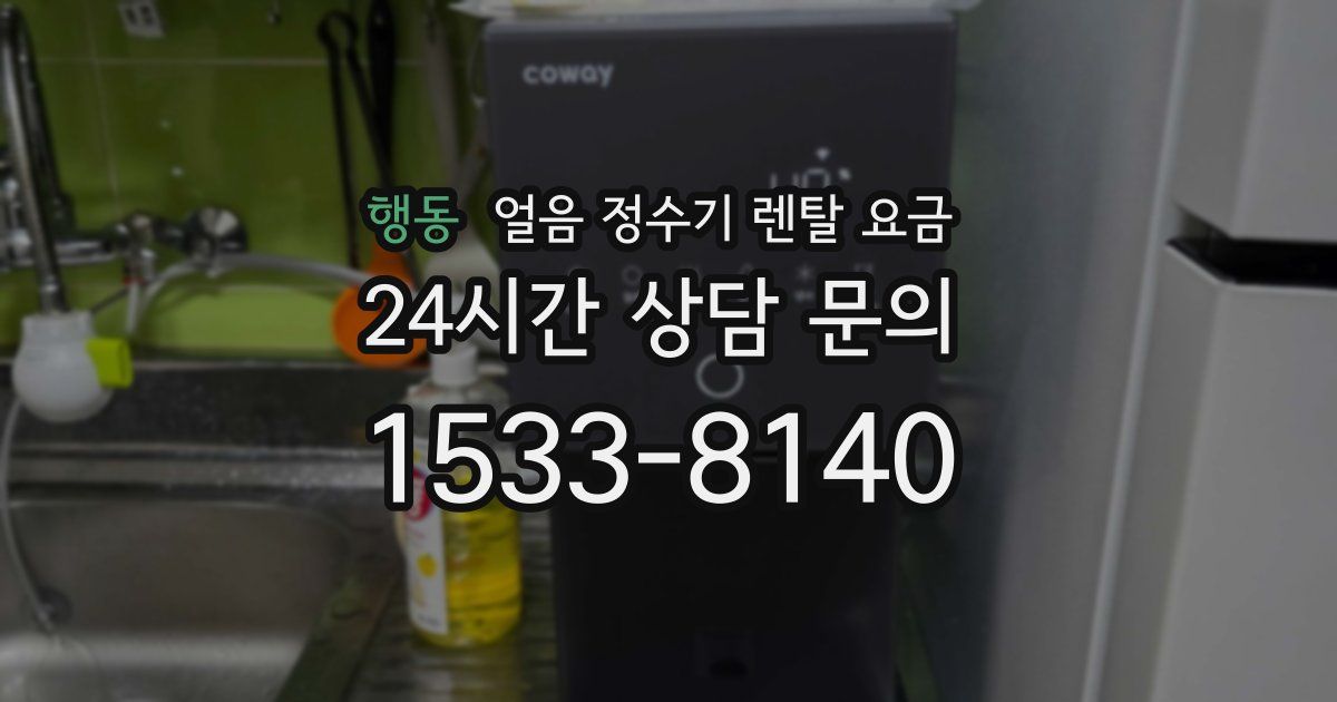 행동 얼음 정수기 렌탈 요금