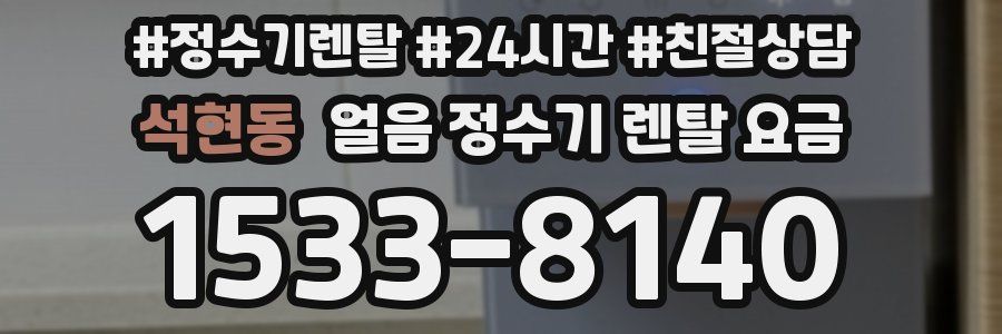 석현동 얼음 정수기 렌탈 요금