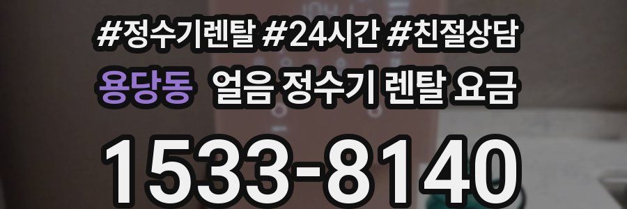 용당동 얼음 정수기 렌탈 요금