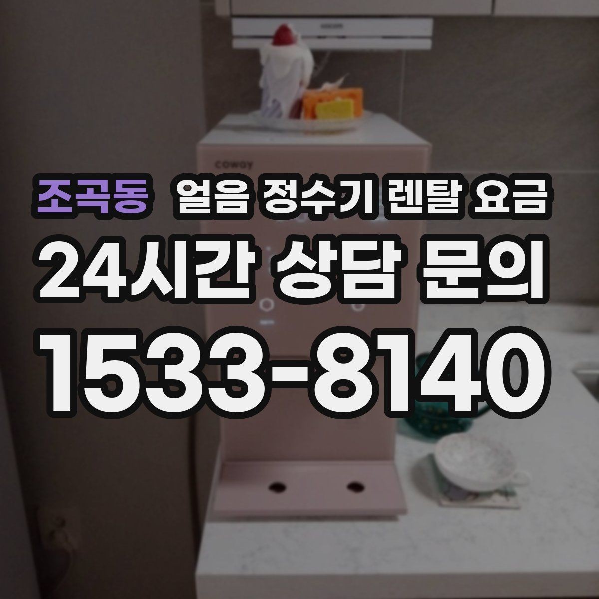 조곡동 얼음 정수기 렌탈 요금 코크 관리까지 따져야 하는 이유