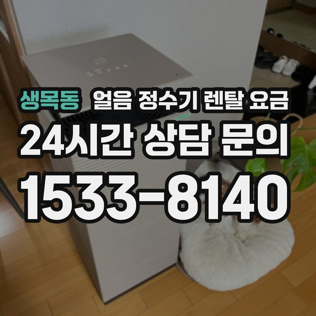 생목동 얼음 정수기 렌탈 요금