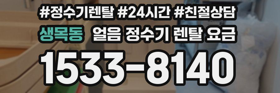 생목동 얼음 정수기 렌탈 요금