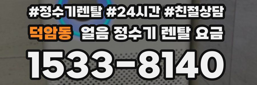 덕암동 얼음 정수기 렌탈 요금