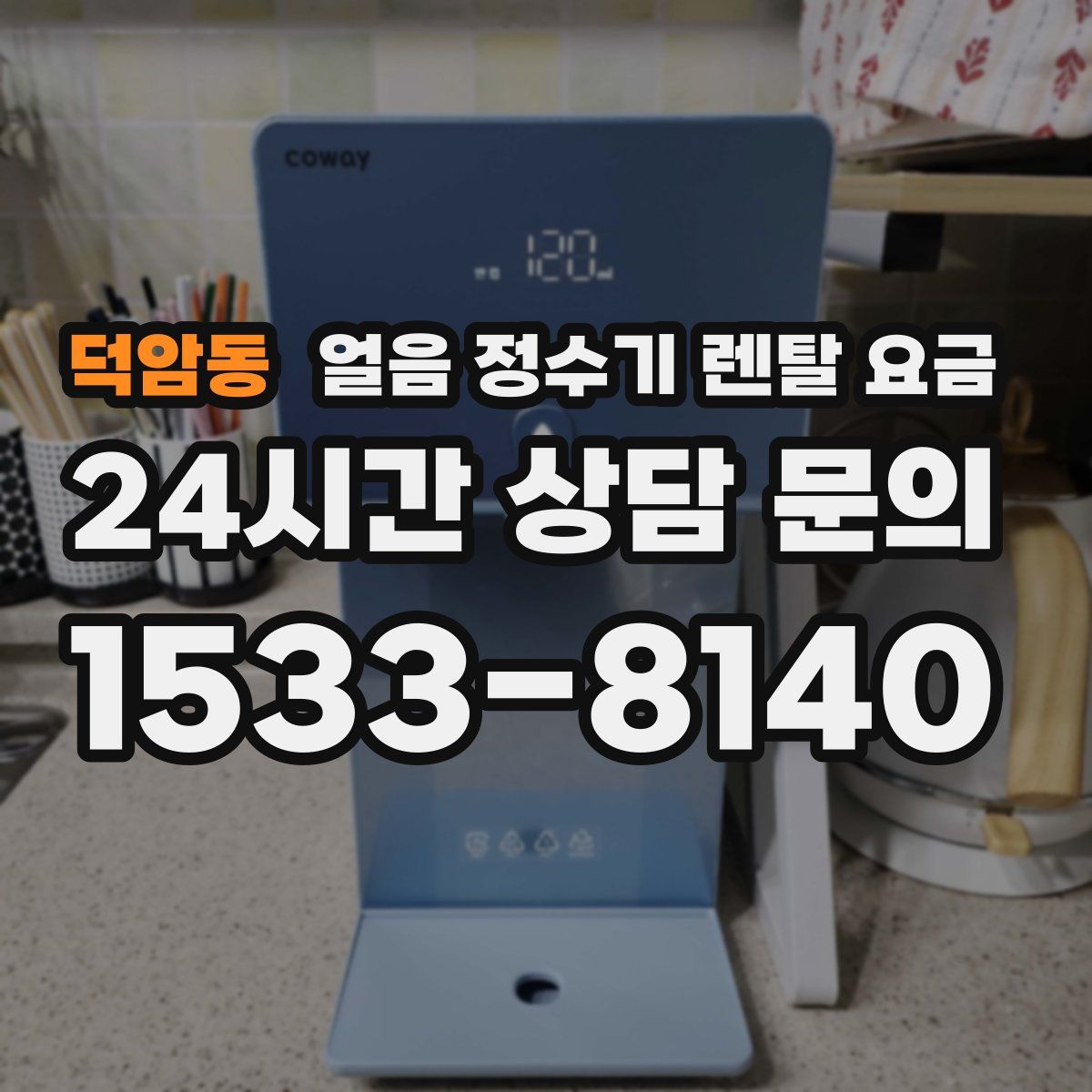 덕암동 얼음 정수기 렌탈 요금