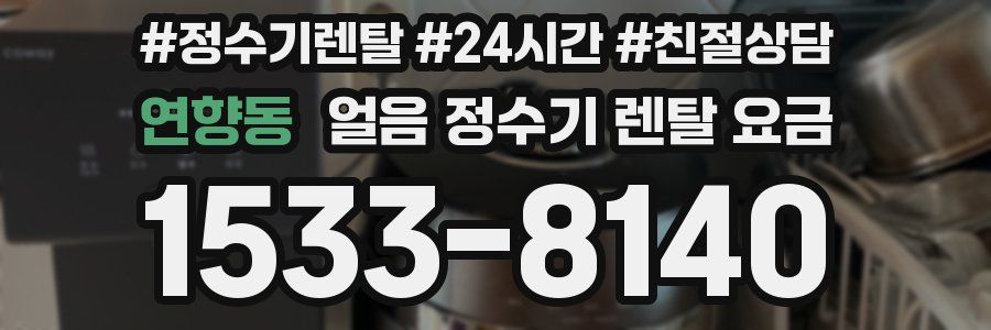 연향동 얼음 정수기 렌탈 요금