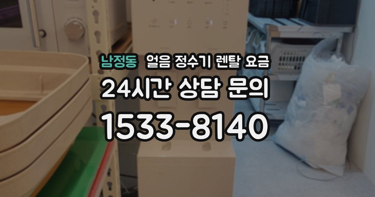 남정동 얼음 정수기 렌탈 요금