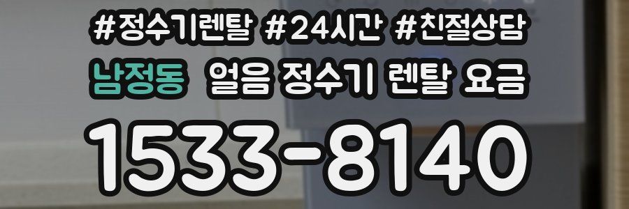 남정동 얼음 정수기 렌탈 요금