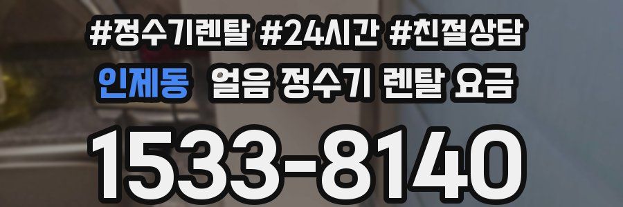 인제동 얼음 정수기 렌탈 요금