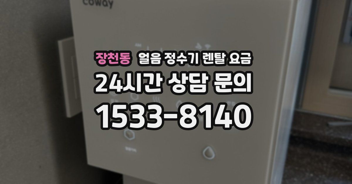 장천동 얼음 정수기 렌탈 요금