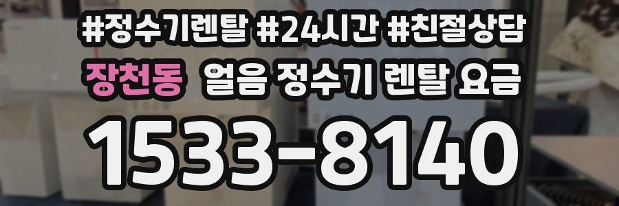 장천동 얼음 정수기 렌탈 요금