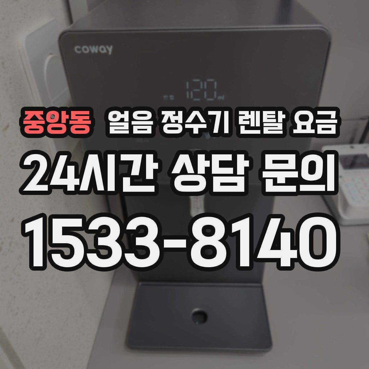 중앙동 얼음 정수기 렌탈 요금 얼음 생성 속도가 중요한 이유