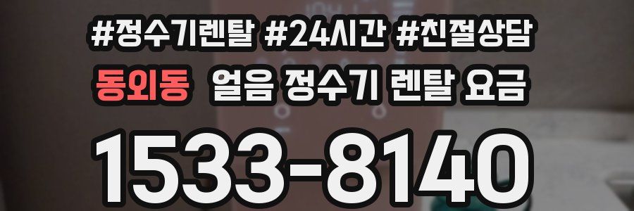 동외동 얼음 정수기 렌탈 요금