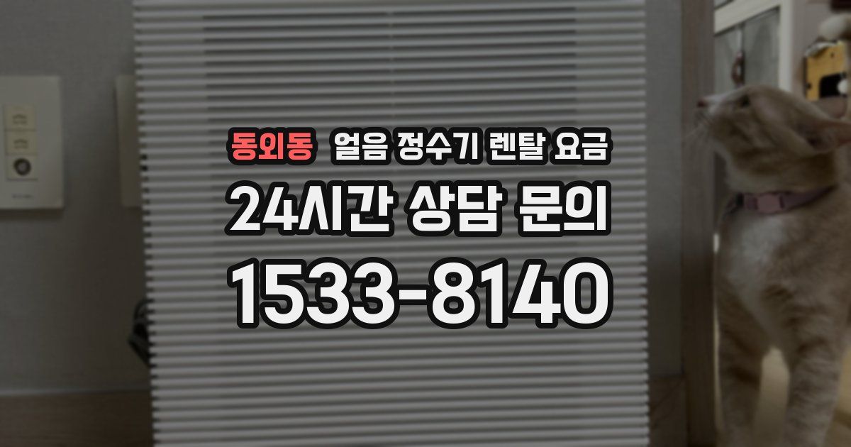 동외동 얼음 정수기 렌탈 요금