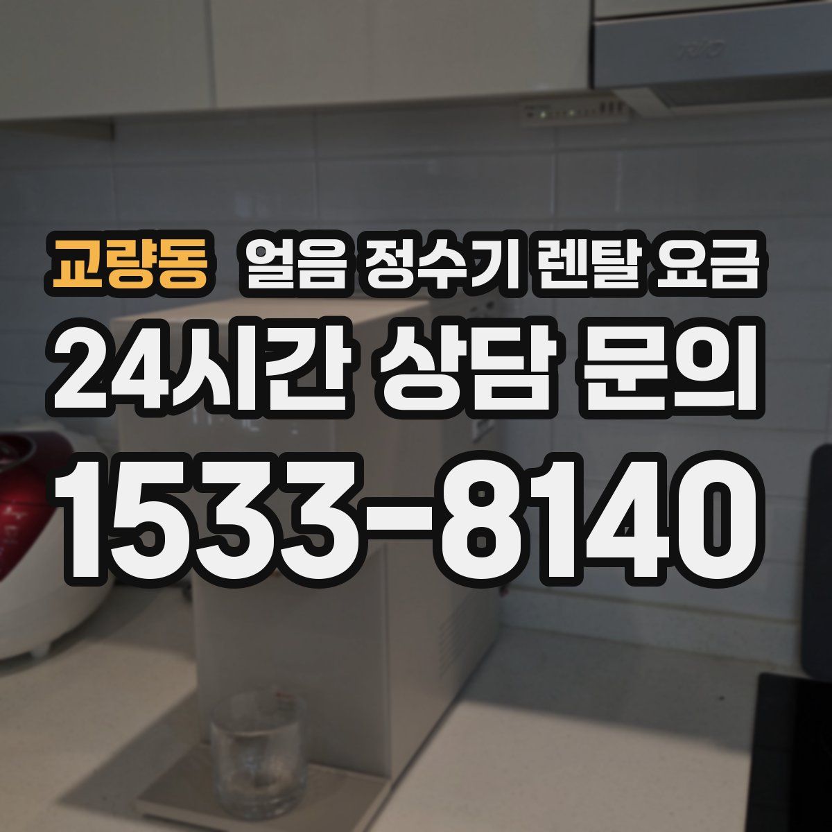 교량동 얼음 정수기 렌탈 요금