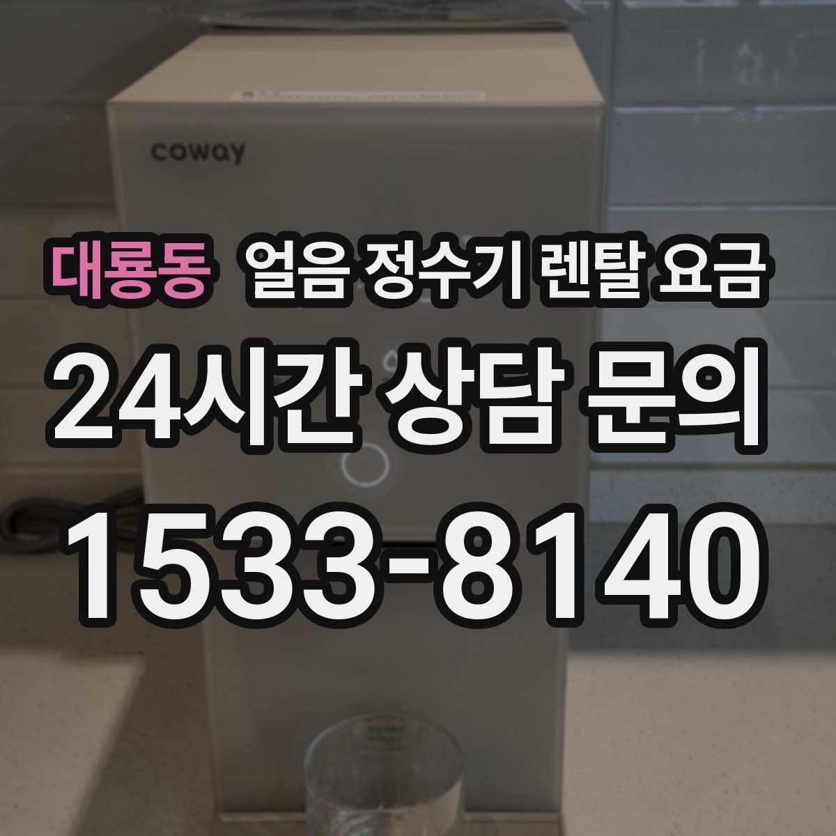 대룡동 얼음 정수기 렌탈 요금 부모님 댁 설치 시 고려사항