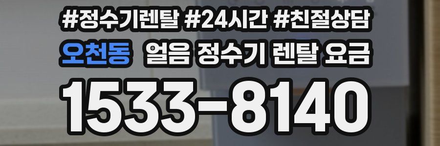 오천동 얼음 정수기 렌탈 요금