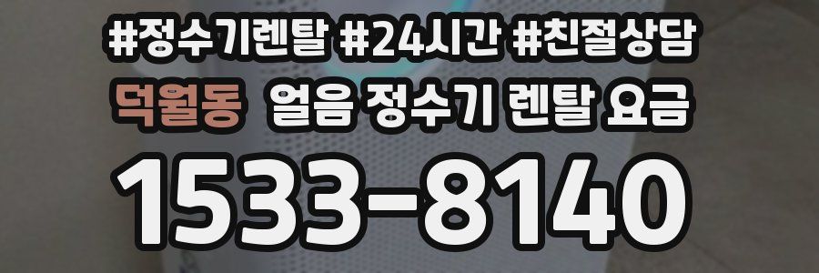 덕월동 얼음 정수기 렌탈 요금