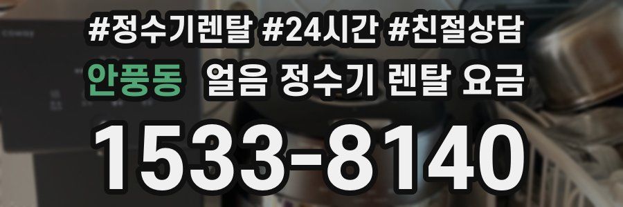 안풍동 얼음 정수기 렌탈 요금