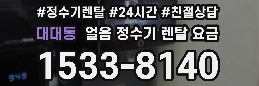 대대동 얼음 정수기 렌탈 요금