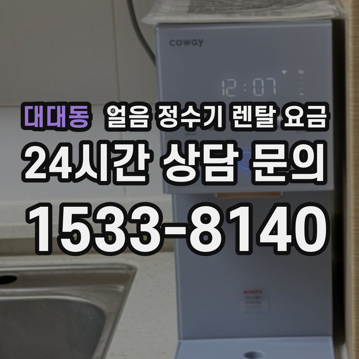 대대동 얼음 정수기 렌탈 요금