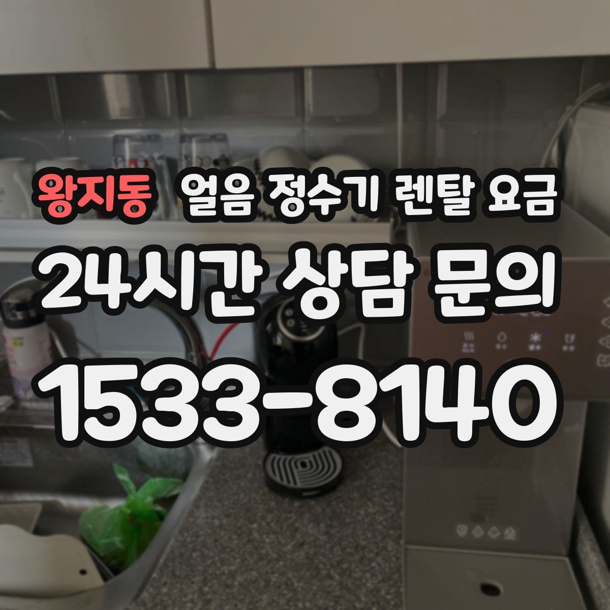 왕지동 얼음 정수기 렌탈 요금 선택 기준을 단순화하는 방법