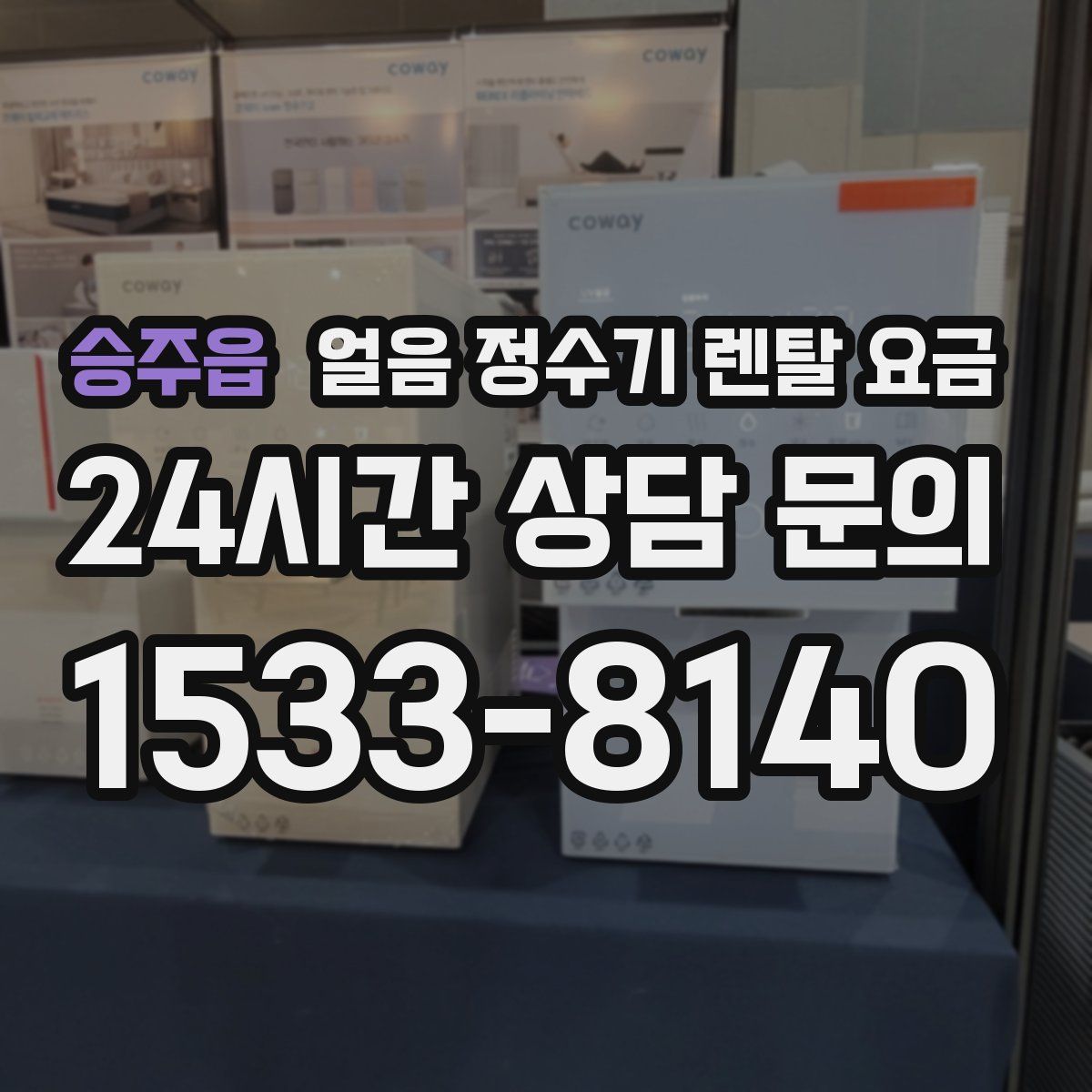 승주읍 얼음 정수기 렌탈 요금