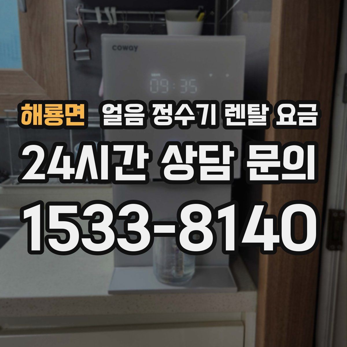 해룡면 얼음 정수기 렌탈 요금 업소용과 가정용 차이 정리