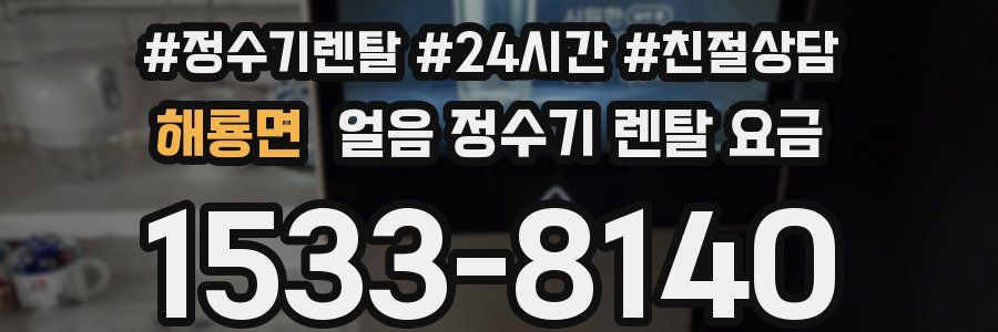 해룡면 얼음 정수기 렌탈 요금