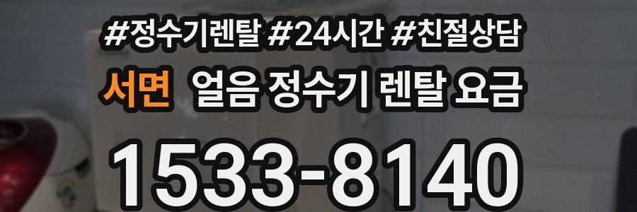 서면 얼음 정수기 렌탈 요금