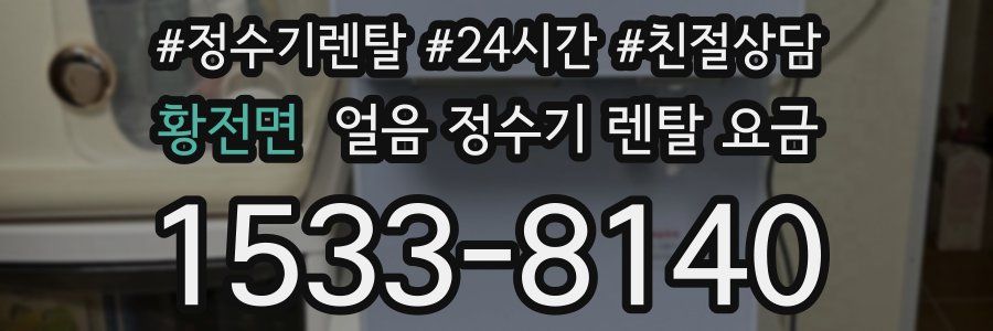 황전면 얼음 정수기 렌탈 요금