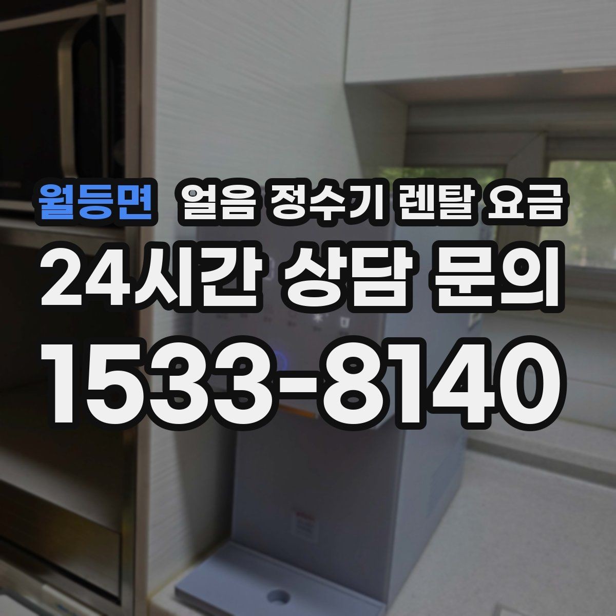 월등면 얼음 정수기 렌탈 요금 후기 볼 때 체크해야 할 포인트