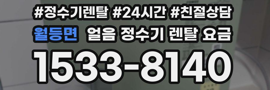 월등면 얼음 정수기 렌탈 요금